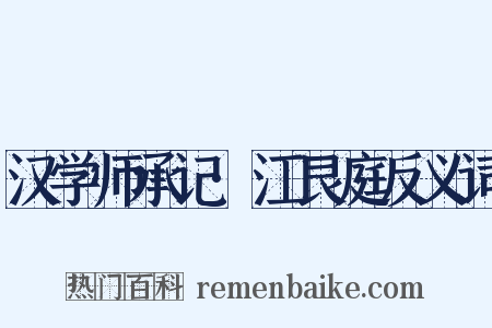 汉学师承记·江艮庭反义词是什么意思的图片